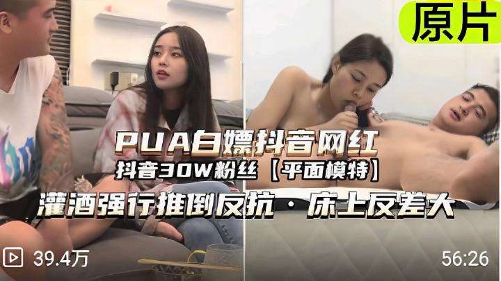 PUA白嫖抖音网红抖音30 W粉丝【平面模特】灌酒强行推倒骚货床上反差大