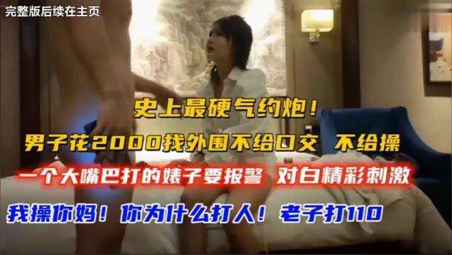 【史上最硬气约炮】.男子花2000找外围不给口交不给