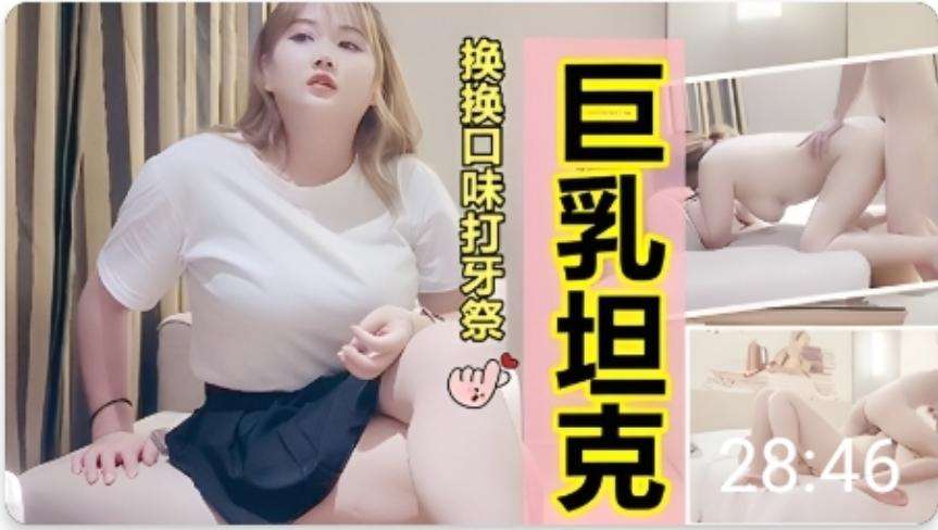 今夜换换口味挺能聊得巨乳坦克妹