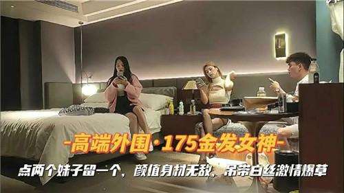 高端外围175金发女神被猛草