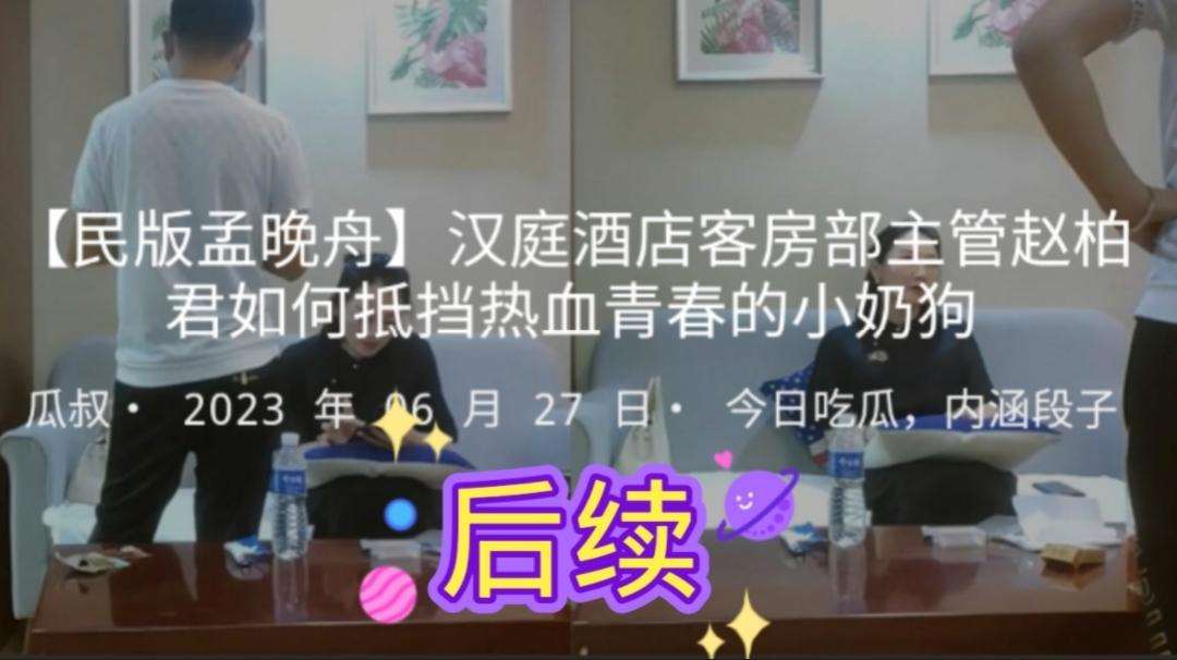 【民版孟晚舟】汉庭酒店客房部主管赵柏君如何抵挡热血青春的小奶狗-后续来了