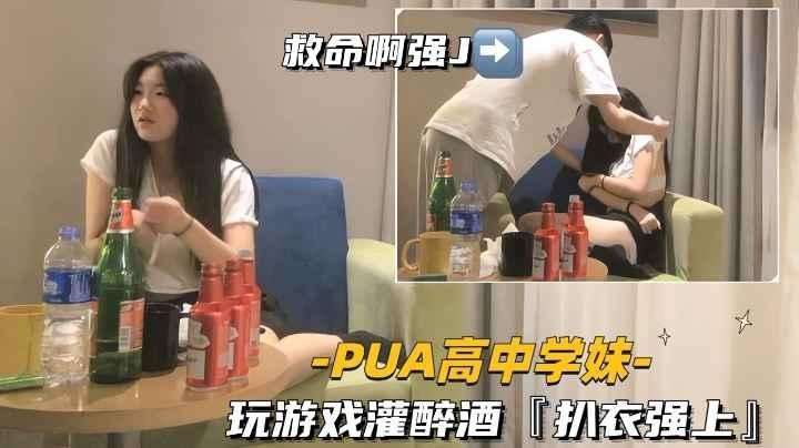 [PUA高中学妹]玩游戏灌醉酒扒强上嘴里喊救命身体很诚实