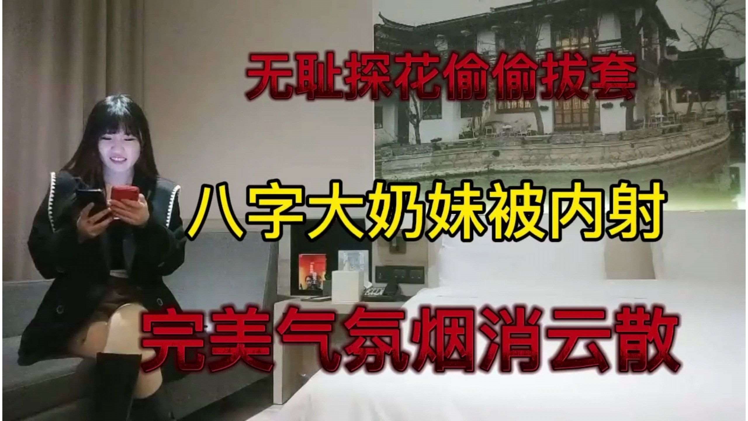 美女偷情无耻探花拔套内射八字大奶妹被内射