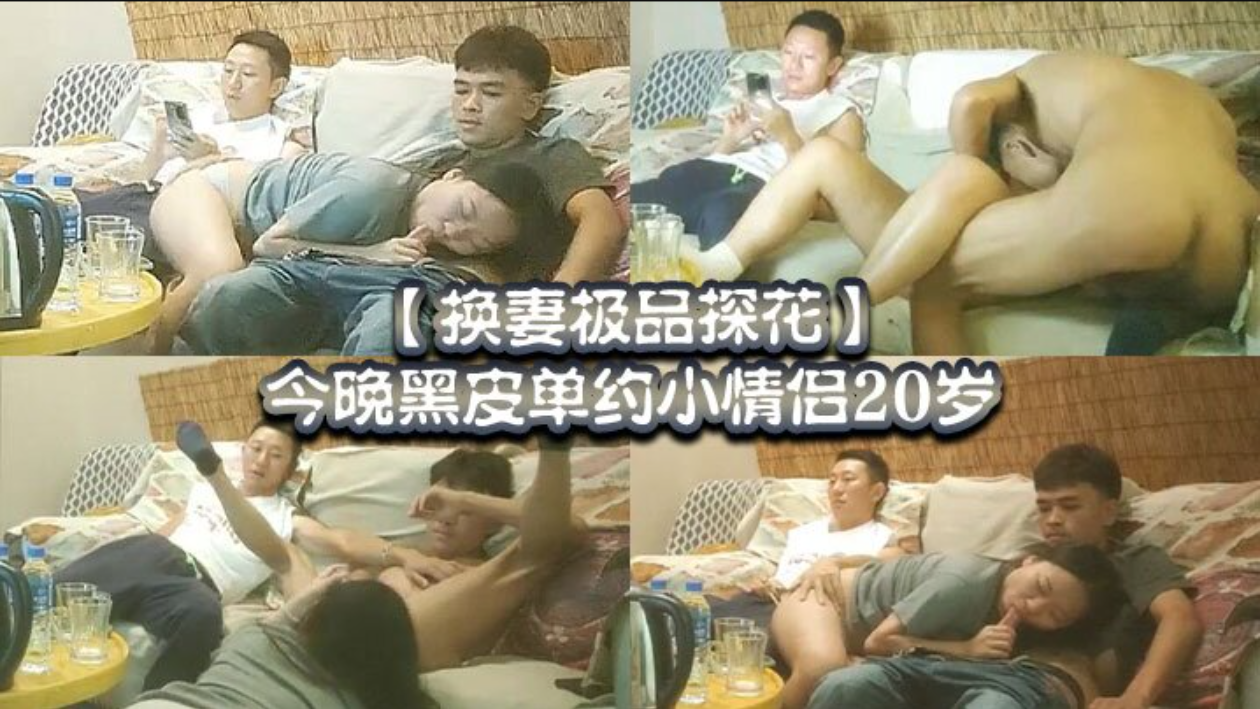 推荐【换妻极品探花】，今晚黑皮单约小情侣20岁!，绿帽男拍摄，刺激