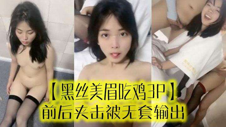 【黑丝美眉吃鸡3P】 啊啊受不了了 小母狗又抽搐了 前后夹击被无套输出