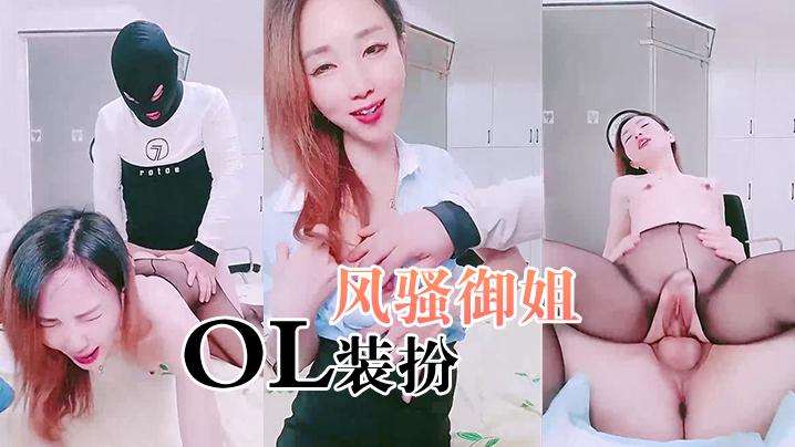 【风骚御姐OL装扮】黑丝短裙很是性感大战头套男解开内衣一顿揉胸主动骑乘爆插正入猛操小穴