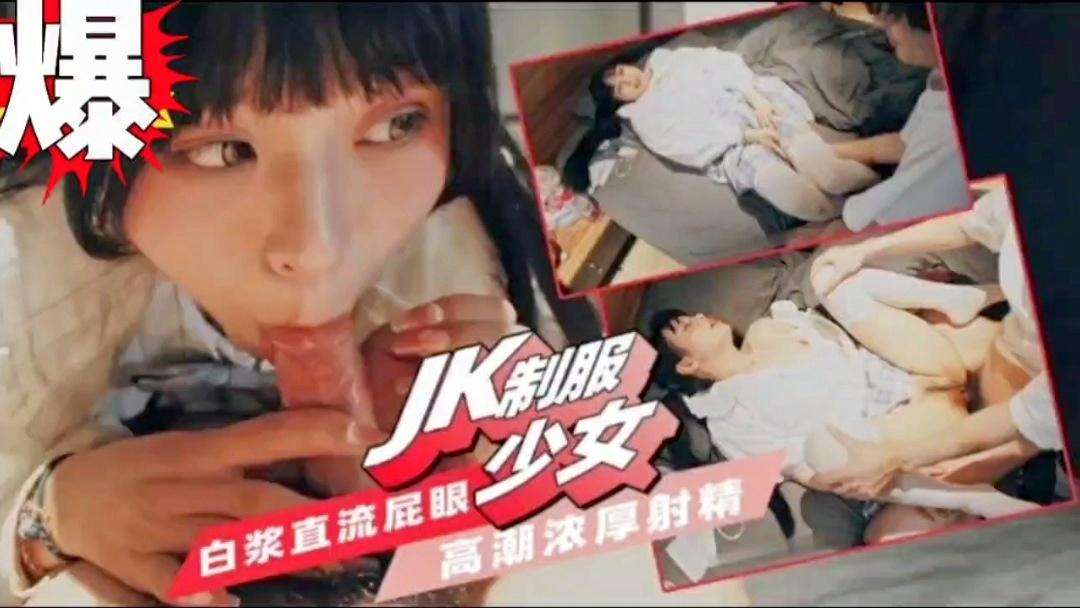 爆操白嫩JK少女操的太猛直接干！！