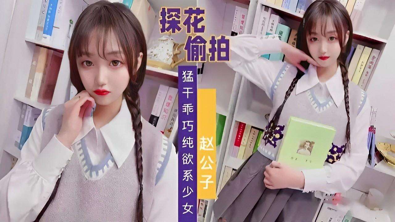 探花偷拍猛干乖巧纯欲系少女~