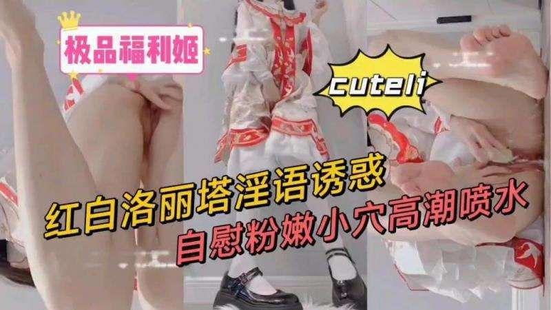 萝莉极品福利姬rcutelijq红白洛丽塔淫语诱惑自慰