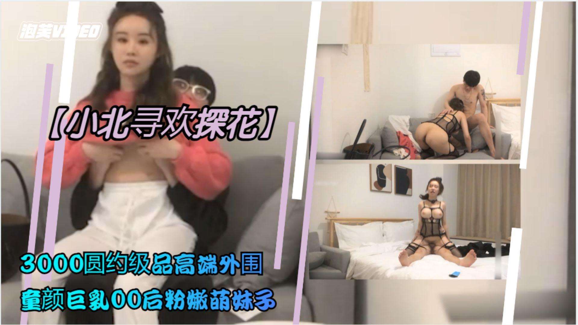 【小北寻欢探花】3000网约极品高端外围，童颜巨乳00后粉嫩萌妹子，蜂腰翘臀诱惑尤物~