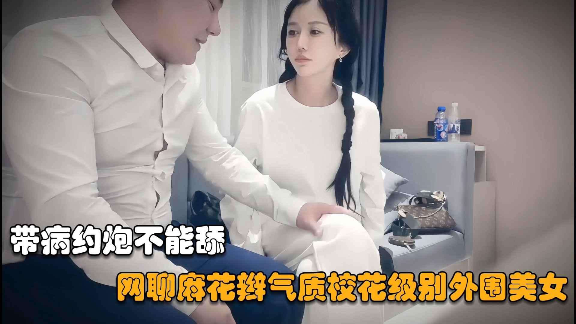 【赵总探花】网聊迷人的小少妇麻花辫气质校花级别外围美女，居然断网了~