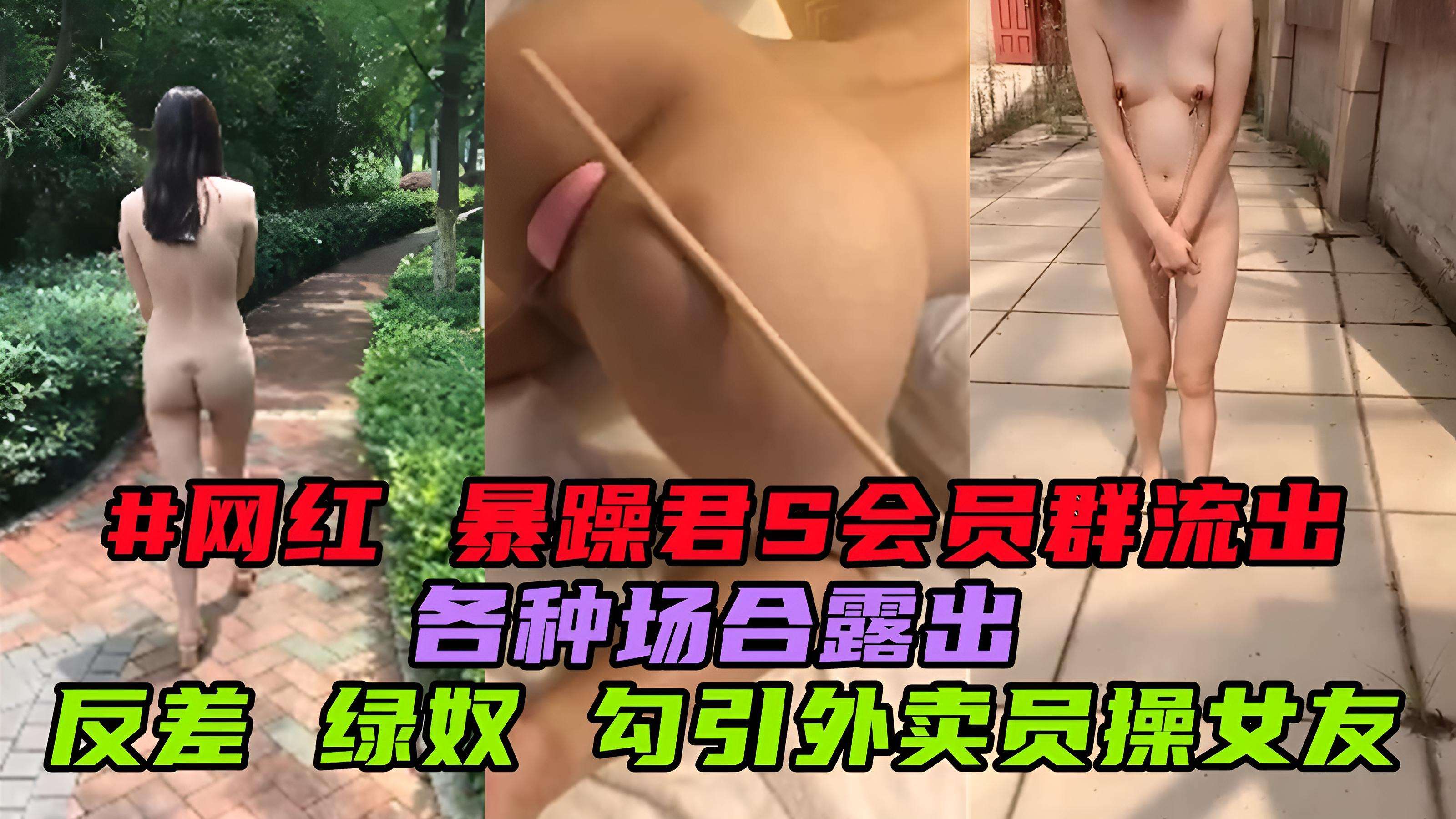 #网红 暴躁君s会员视频流出 反差绿奴 引诱外卖小哥操女友-性爱直播