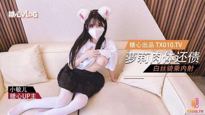 【小敏儿】萝莉嫩妹肉体还债- JK萝莉白丝丝袜内射中出！