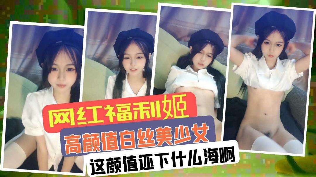 高颜值白丝美少女网红福利姬下海露脸抠逼自慰清纯反差婊