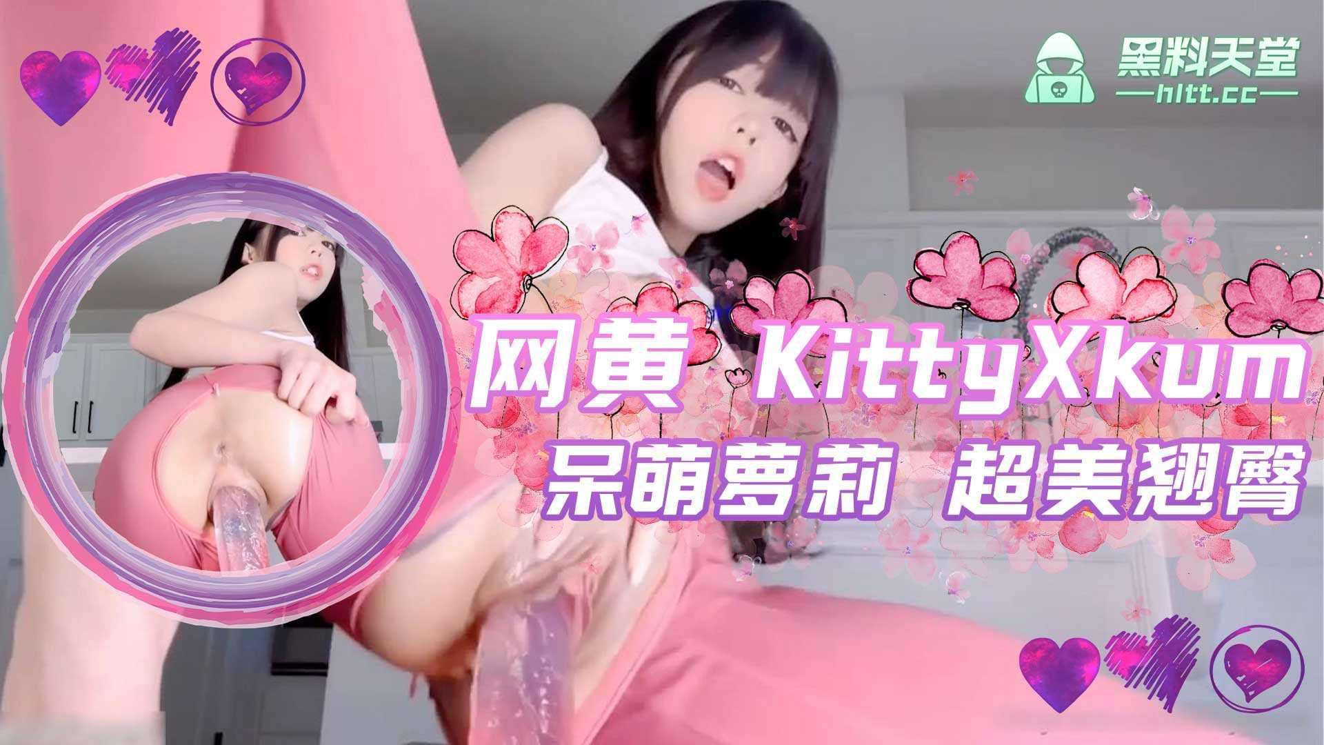 推特 网黄 KittyXkum 超美翘臀 呆萌萝莉 拉开裤子双洞一起玩！