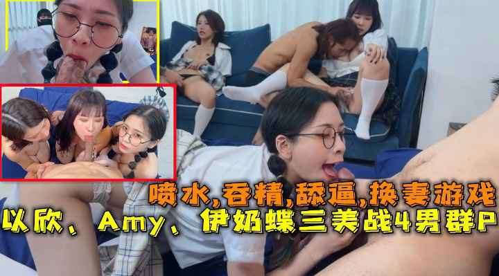 推荐换妻游戏：以欣、Amy、伊奶蝶三美大战4男的淫乱大聚会，喷水,吞精,舔逼。