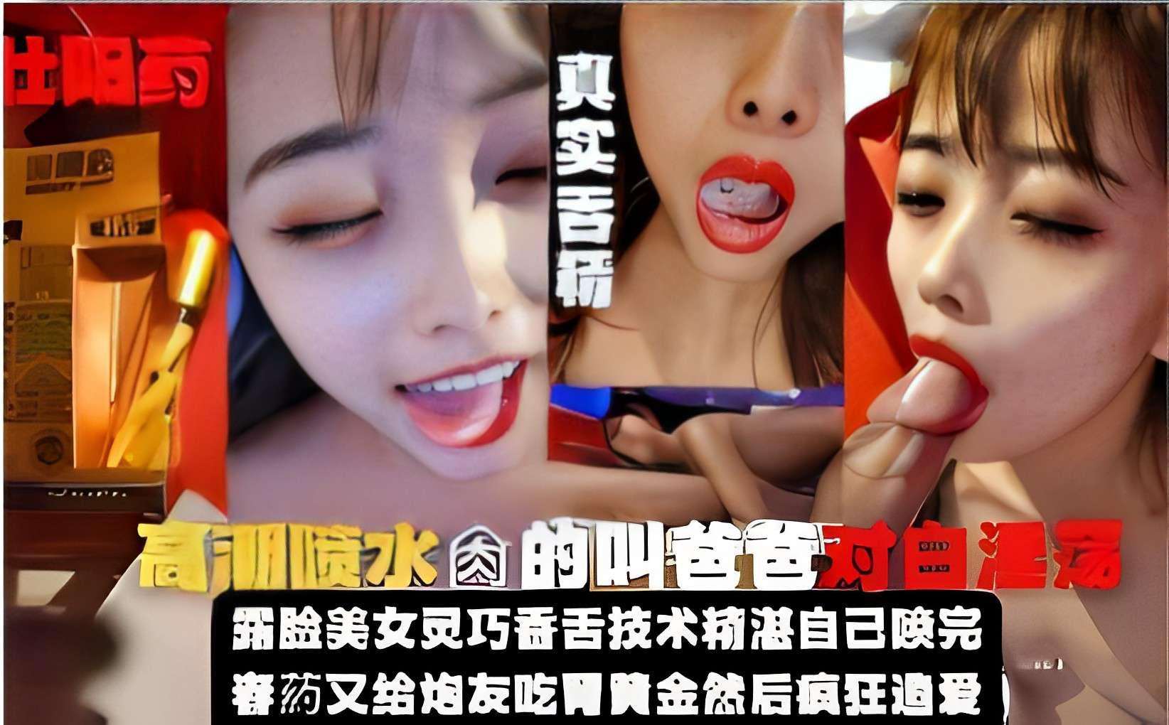 真实吞精高潮喷水操的叫爸爸对白酒精彩漏脸美女灵巧香舌技术精湛自己喷完春药又给炮友吃胃黄金然后疯狂做爱~