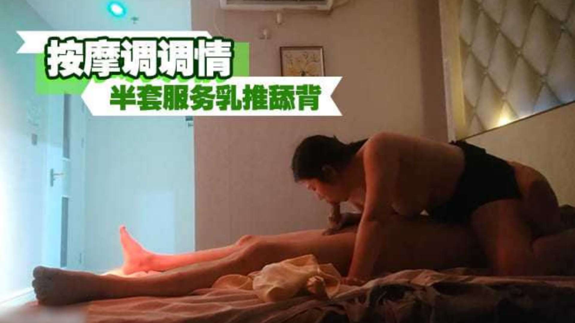 按摩调调情，半套服务乳推舔背，69姿势互舔.猛插嘴最后口爆-----探花约炮