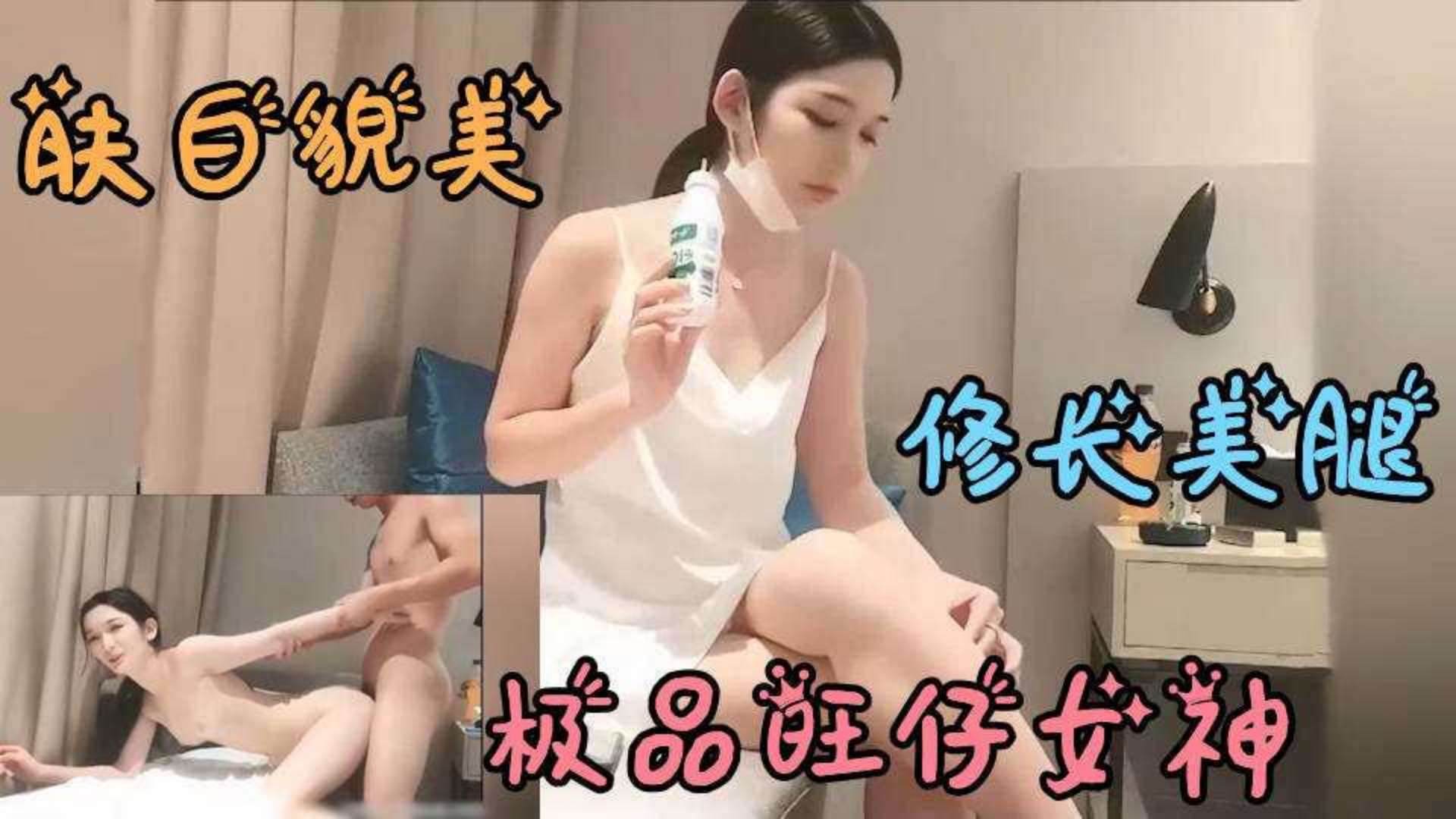 极品旺仔女神，肤白貌美，修长美腿--探花约炮