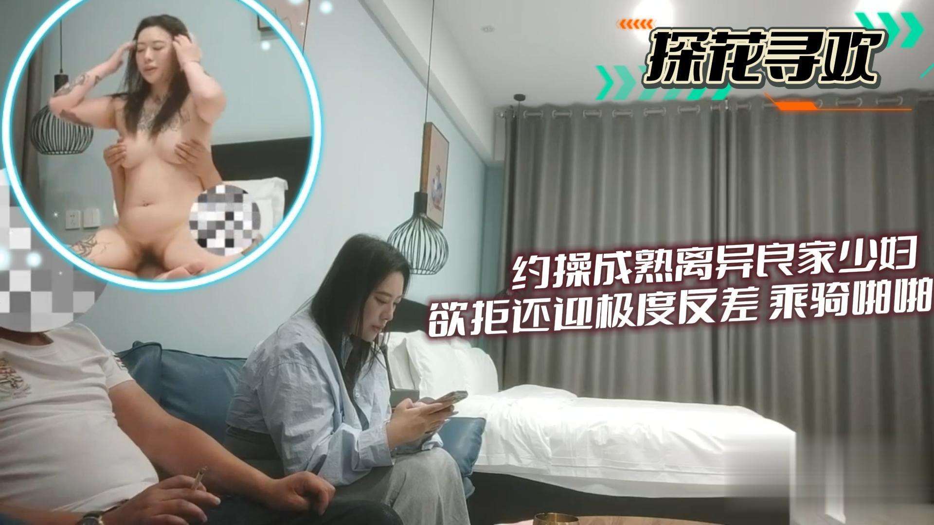 【探花寻欢】约操成熟离异良家少妇欲拒还迎极度反差乘骑啪啪~