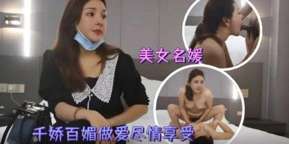 【外围探花】美女名媛气质高雅，妩媚做爱尽情享受~