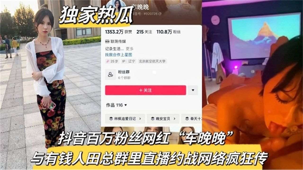 精选-独家热瓜抖音百万粉丝网红车晚晚与有钱人田总群里直播约战网络疯传---吃瓜爆料