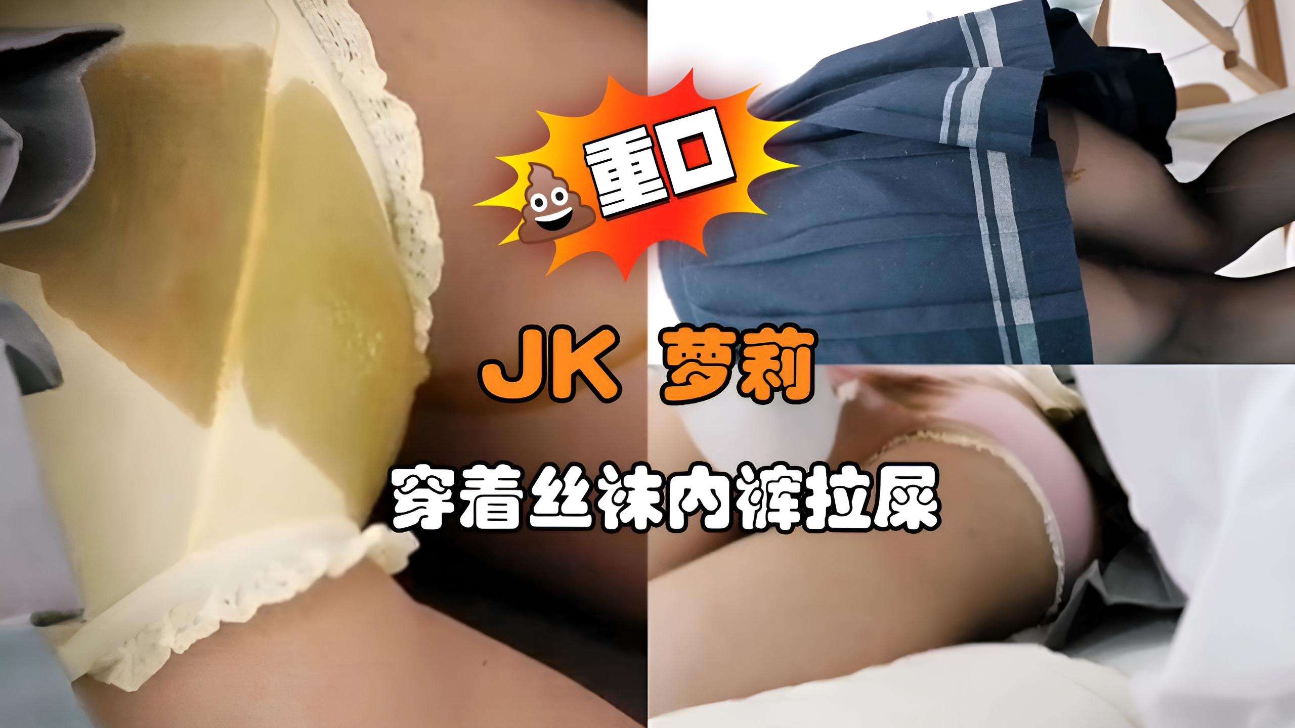 JK 萝莉 穿着丝袜内裤拉屎