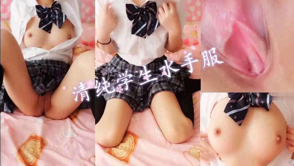 萌白酱(甜味弥漫)之清纯学生水手服02