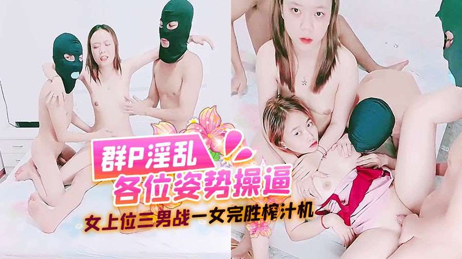 群P淫乱各位姿势操逼 女上位三男战一女完胜榨汁机-网红直播