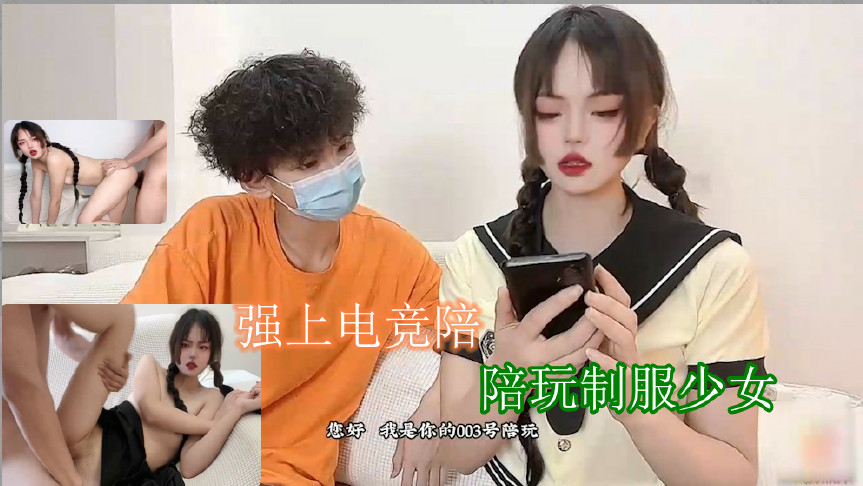 强上电竞陪玩制服少女 深插激怼被哥哥肏坏了口爆小嘴吸吮浓精的!